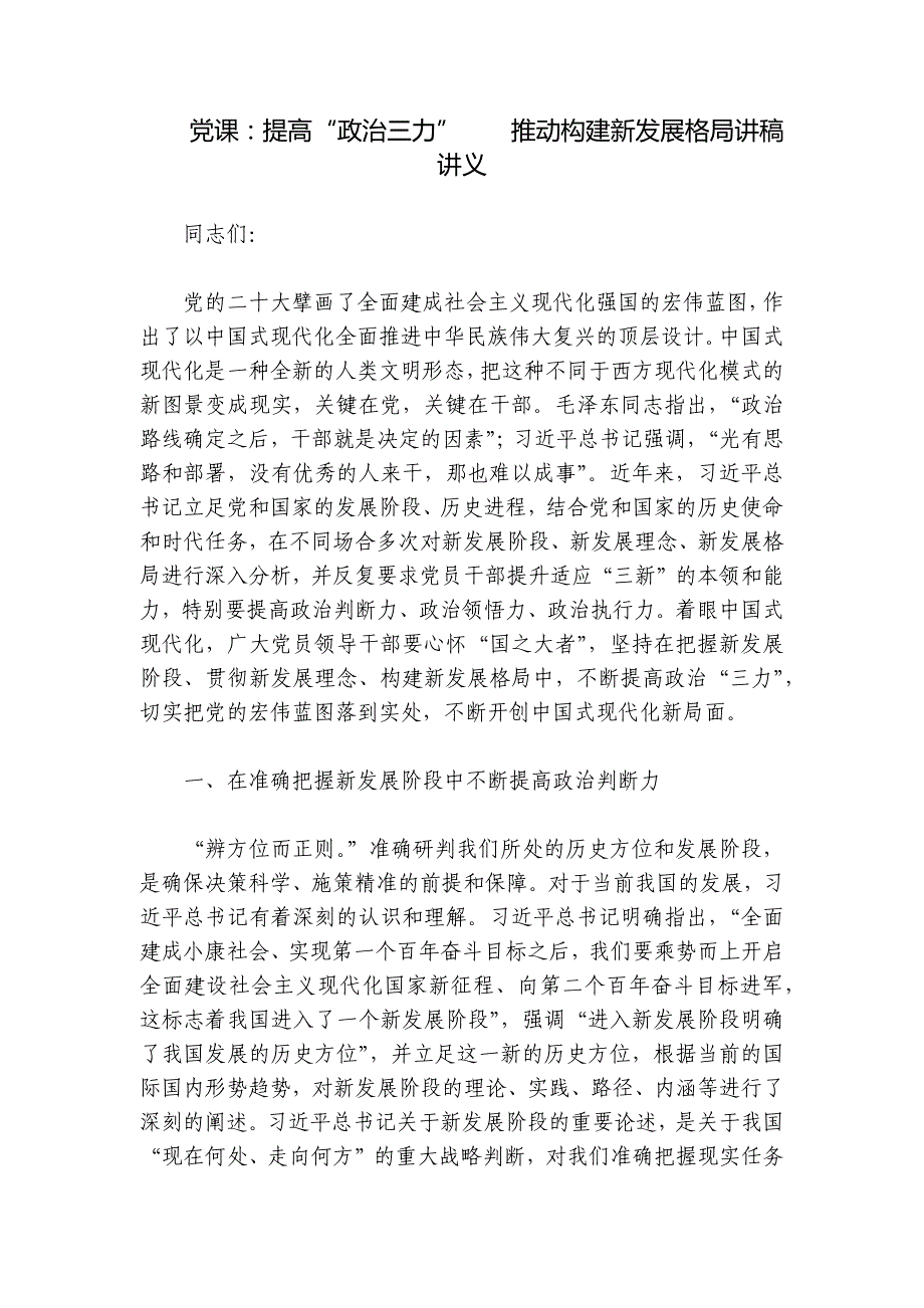 党课：提高“政治三力”推动构建新发展格局讲稿讲义_第1页