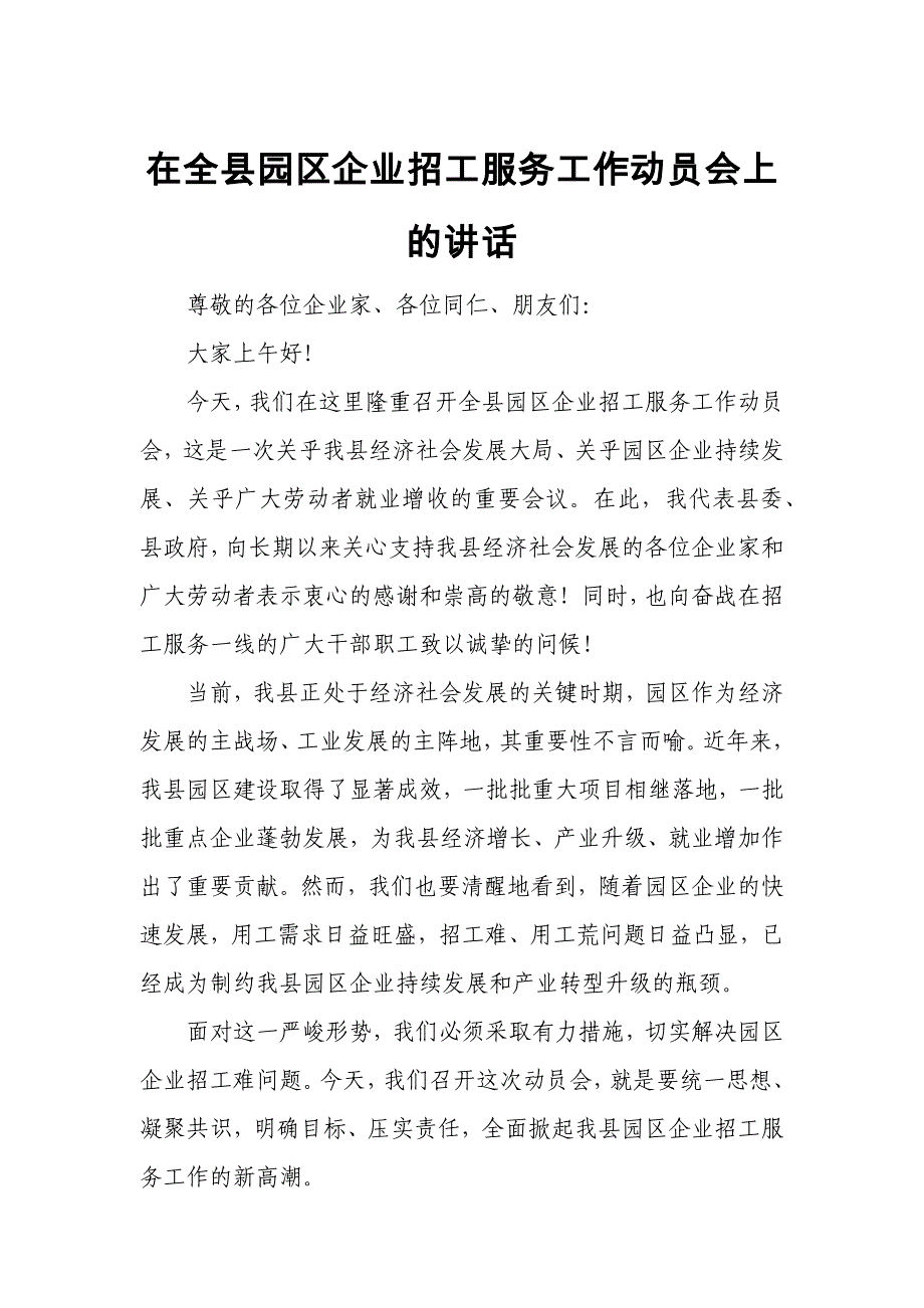 在全县园区企业招工服务工作动员会上的讲话_第1页