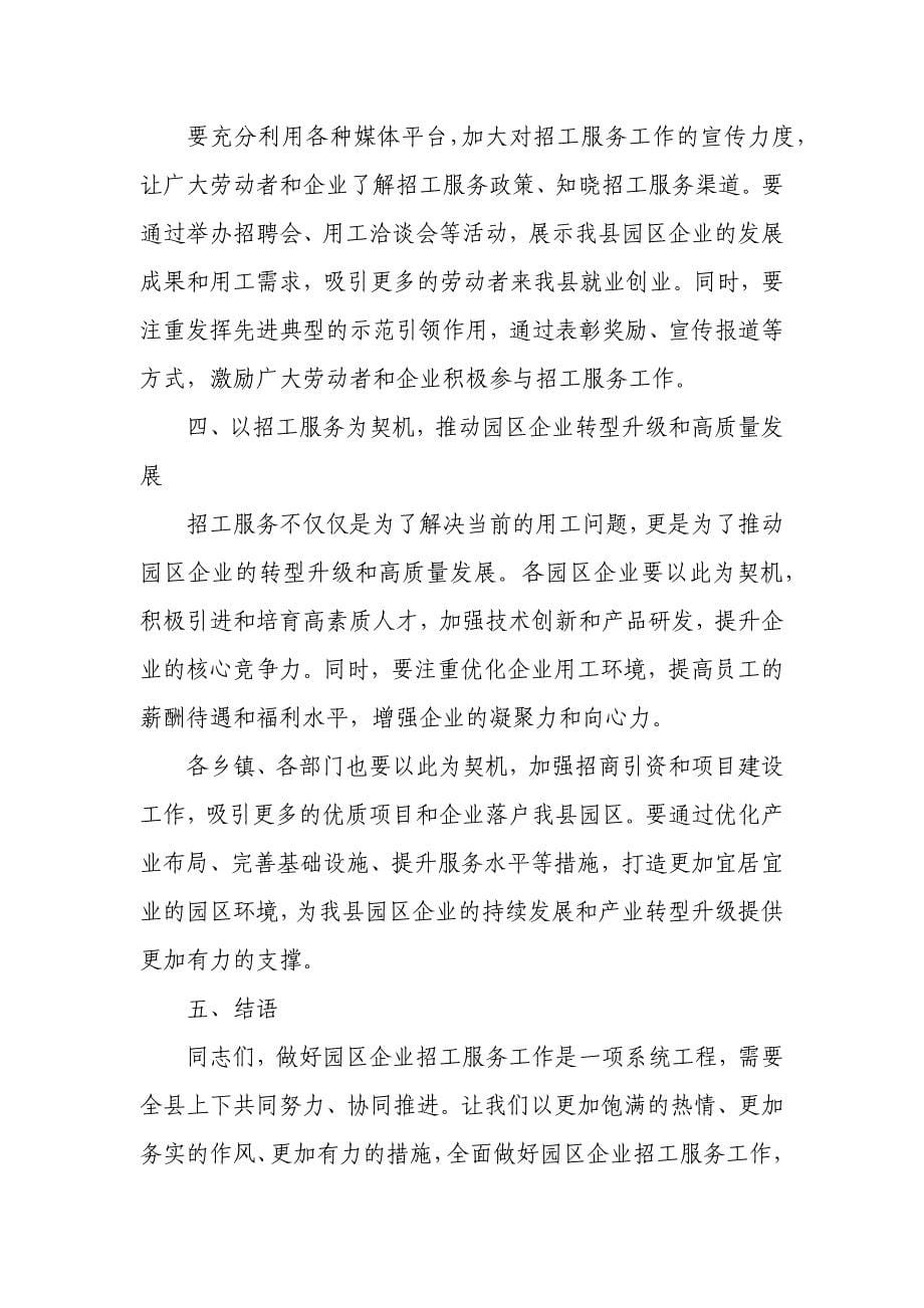 在全县园区企业招工服务工作动员会上的讲话_第5页