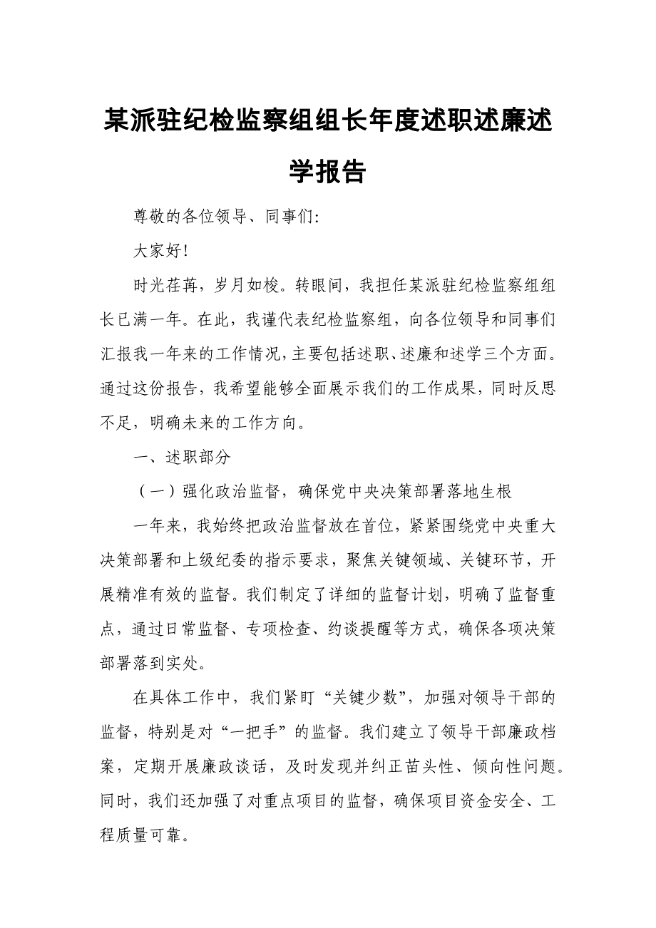 某派驻纪检监察组组长年度述职述廉述学报告_第1页