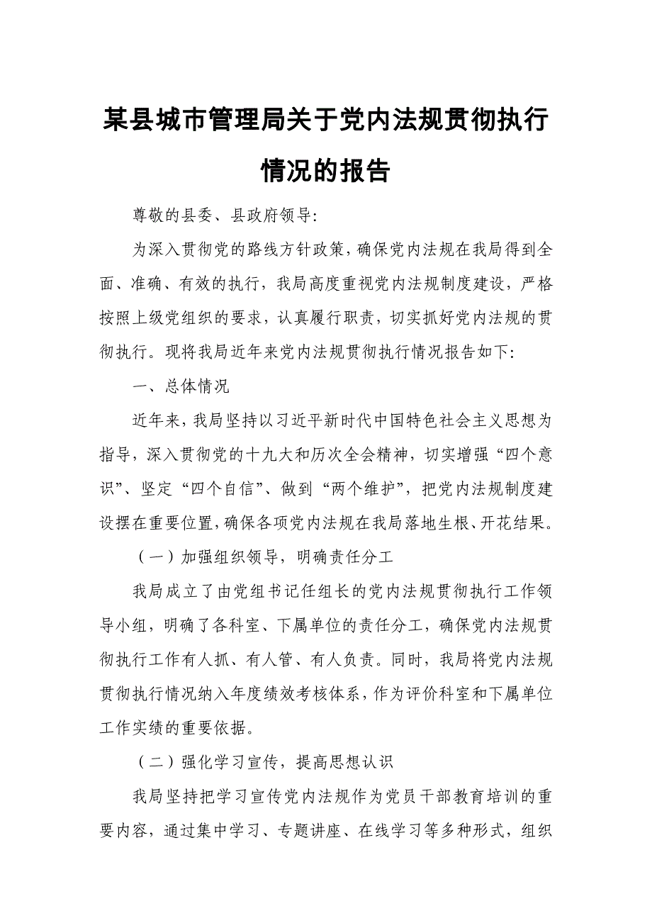 某县城市管理局关于党内法规贯彻执行情况的报告_第1页