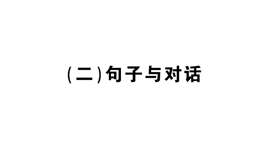 小学英语新湘少版三年级上册期末复习（二）句子与对话作业课件2024秋_第1页