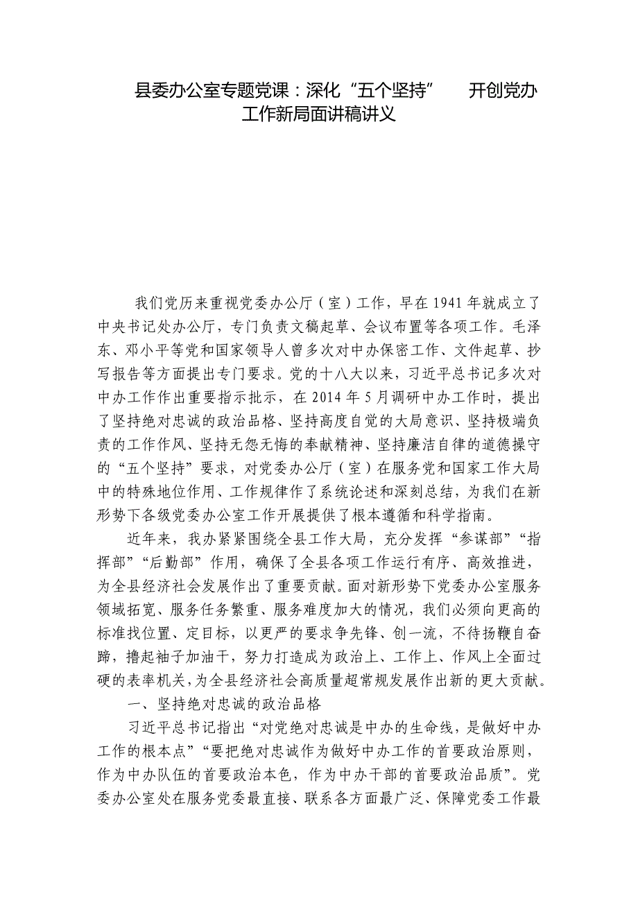 县委办公室专题党课：深化“五个坚持” 开创党办工作新局面讲稿讲义_第1页