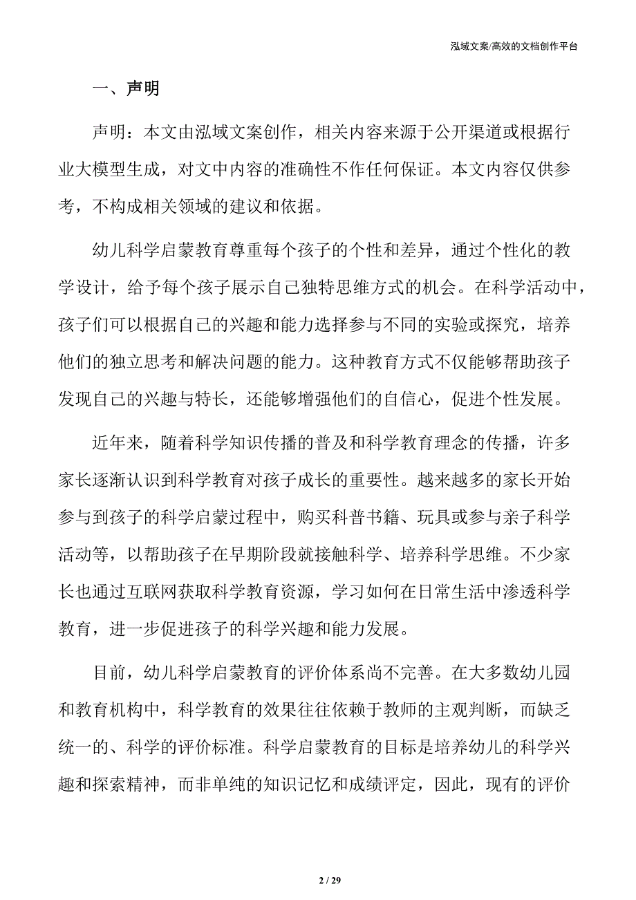 幼儿科学教育的评估与反馈机制_第2页