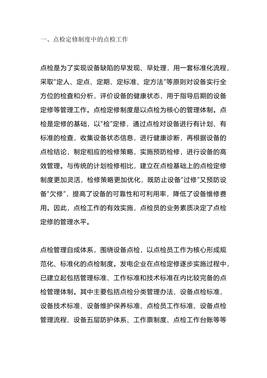 点检员与点检定修制度_第1页