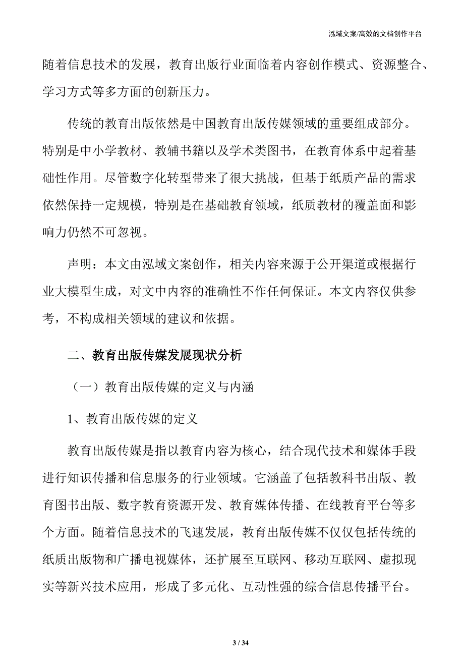 教育出版传媒高质量发展的战略与实施路径_第3页