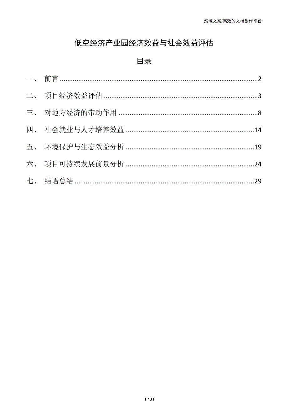 低空经济产业园经济效益与社会效益评估_第1页