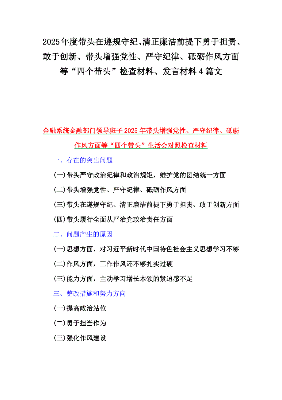 2025年度带头在遵规守纪、清正廉洁前提下勇于担责、敢于创新、带头增强党性、严守纪律、砥砺作风方面等“四个带头”检查材料、发言材料4篇文_第1页