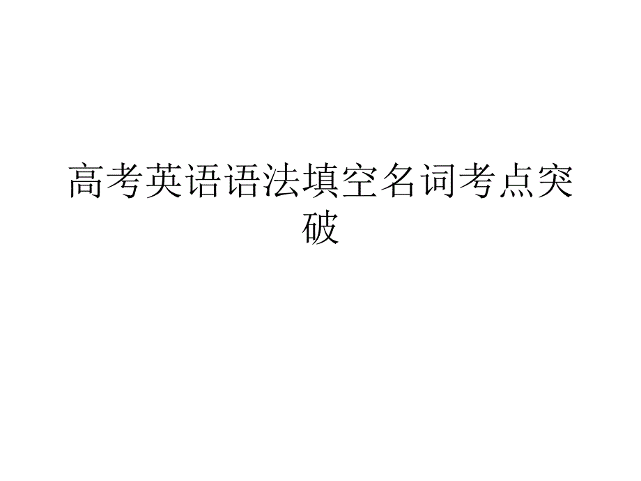 2025届高考英语语法填空名词考点+课件_第1页