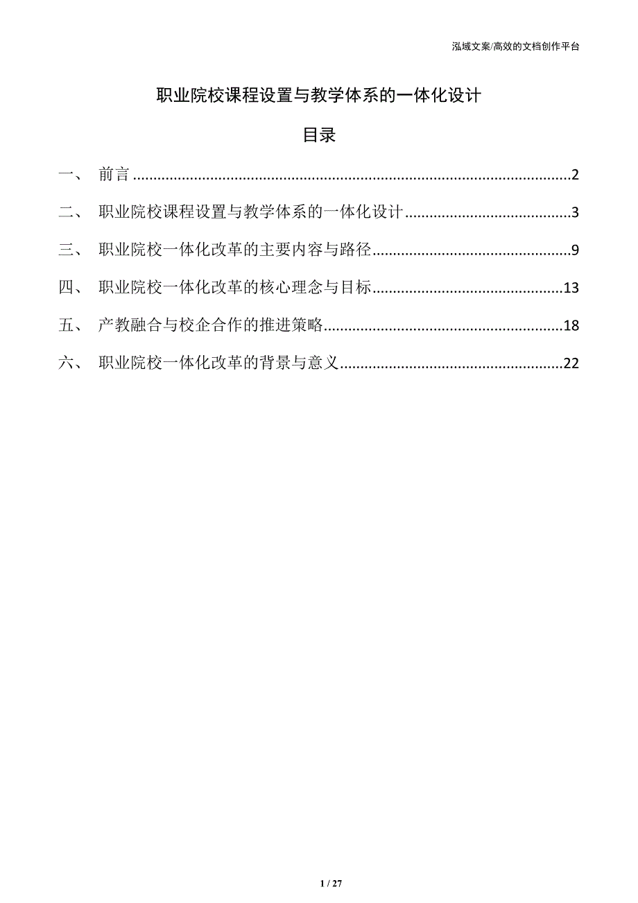 职业院校课程设置与教学体系的一体化设计_第1页