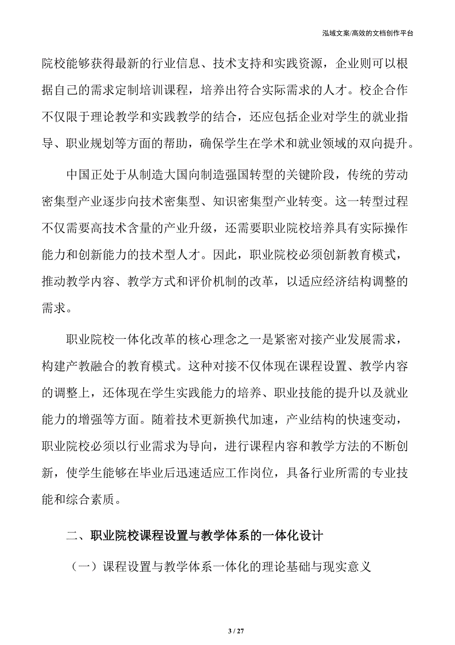 职业院校课程设置与教学体系的一体化设计_第3页