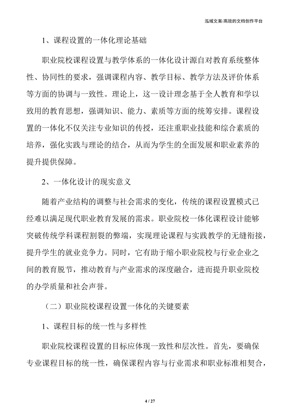 职业院校课程设置与教学体系的一体化设计_第4页