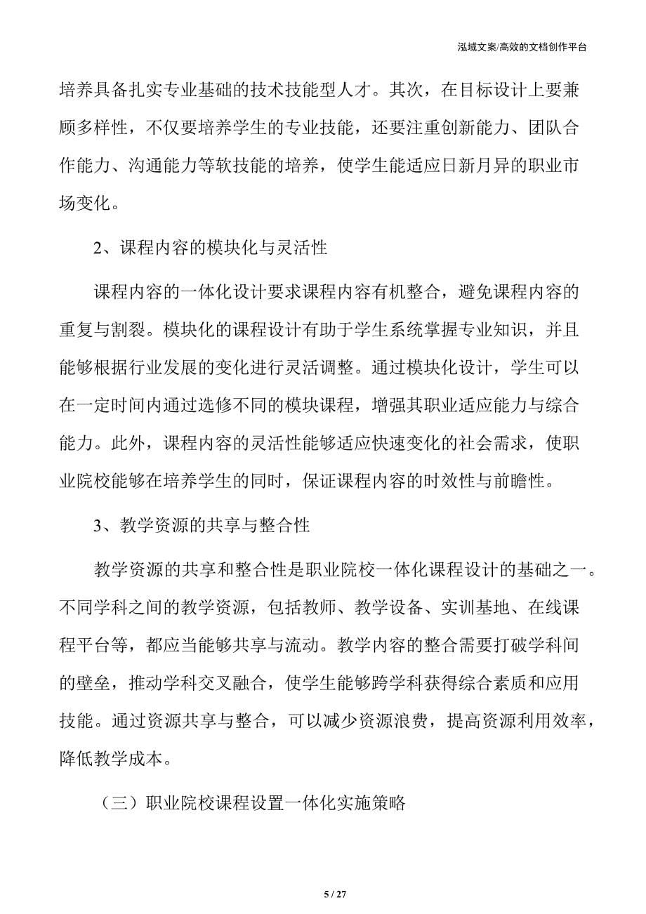 职业院校课程设置与教学体系的一体化设计_第5页