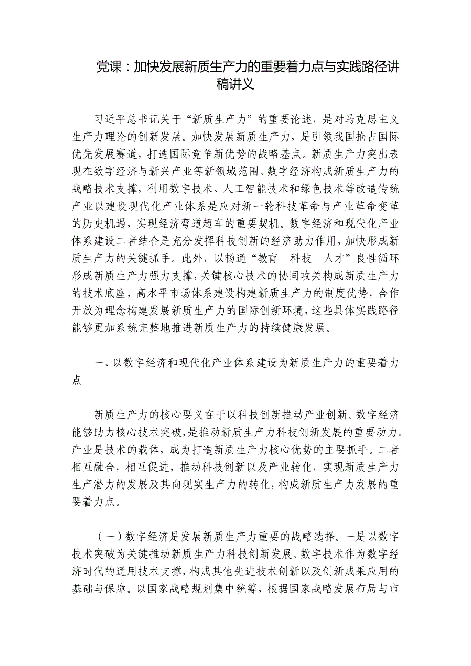 党课：加快发展新质生产力的重要着力点与实践路径讲稿讲义_第1页