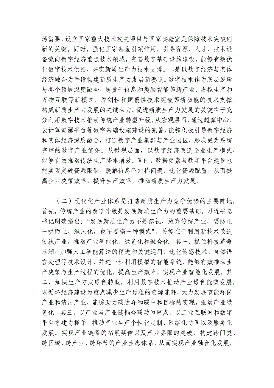 党课：加快发展新质生产力的重要着力点与实践路径讲稿讲义_第2页