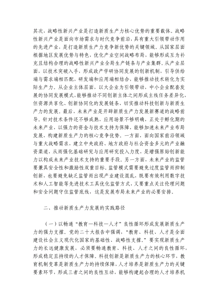 党课：加快发展新质生产力的重要着力点与实践路径讲稿讲义_第3页