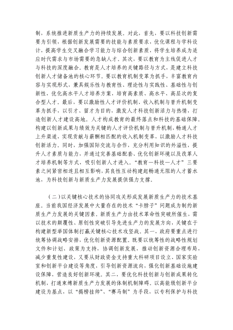 党课：加快发展新质生产力的重要着力点与实践路径讲稿讲义_第4页