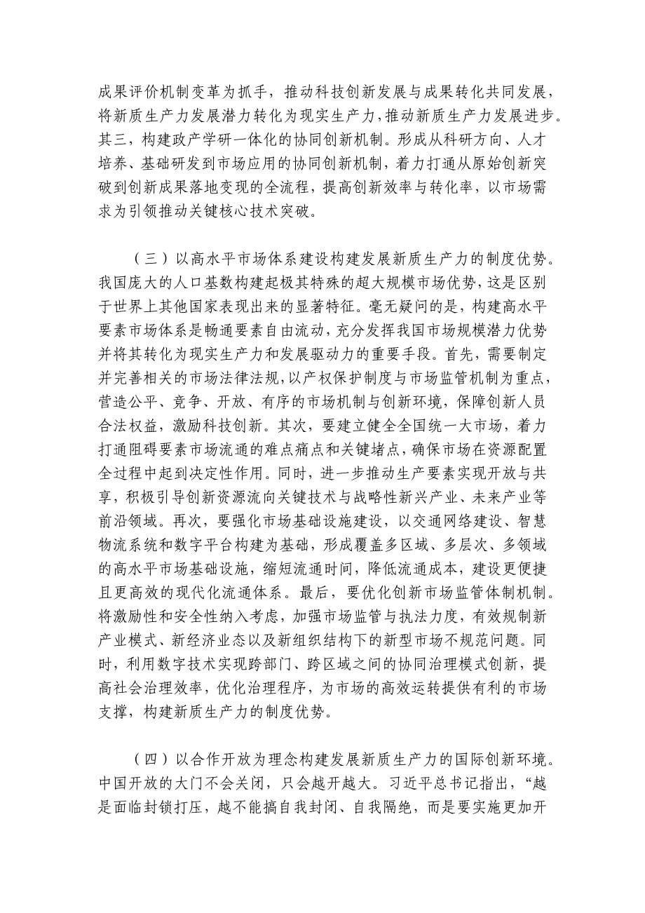 党课：加快发展新质生产力的重要着力点与实践路径讲稿讲义_第5页