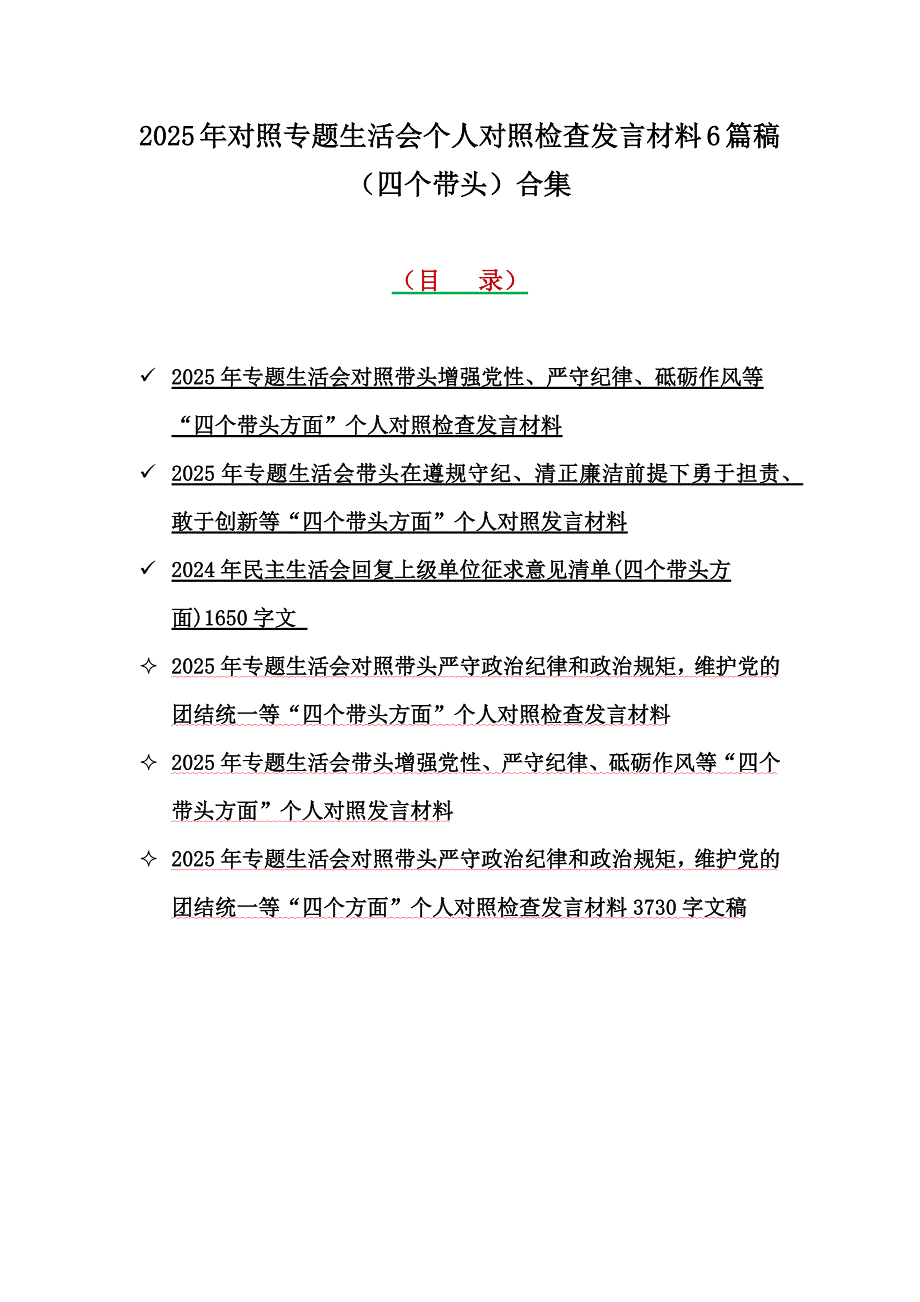 2025年对照专题生活会个人检查发言材料6篇稿（四个带头）合集_第1页