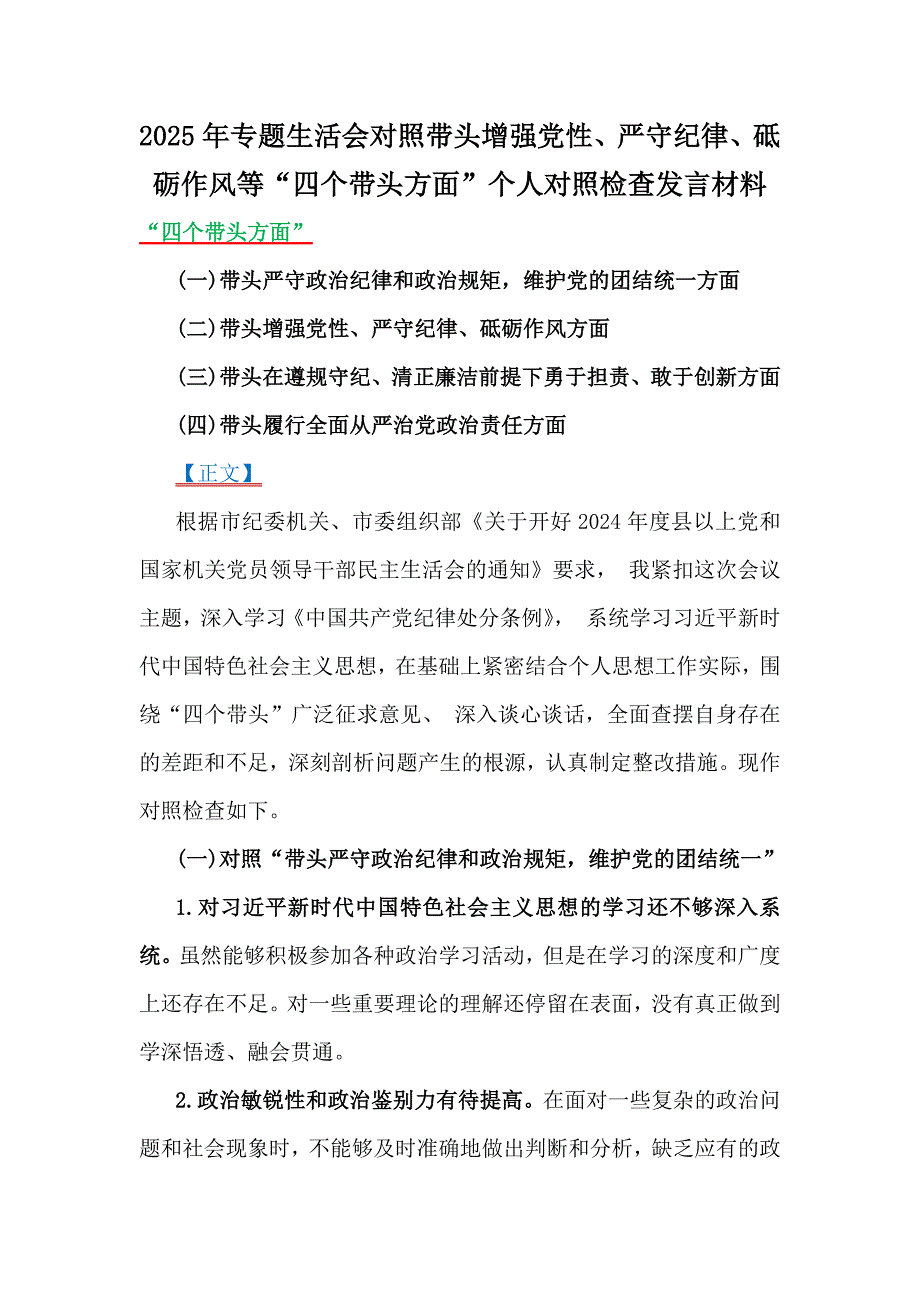 2025年对照专题生活会个人检查发言材料6篇稿（四个带头）合集_第2页