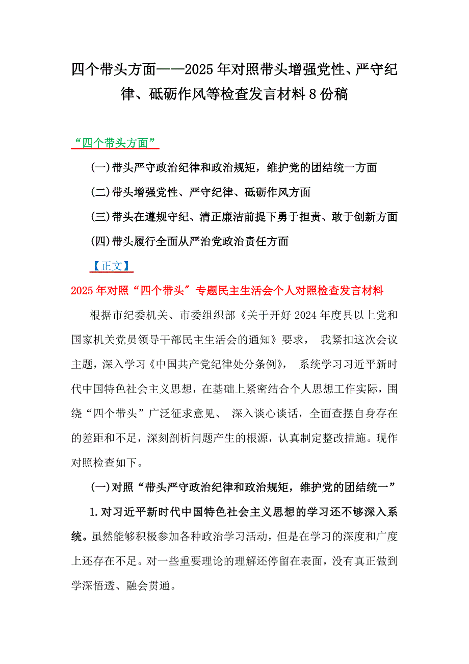 四个带头方面——2025年对照带头增强党性、严守纪律、砥砺作风等检查发言材料8份稿_第1页