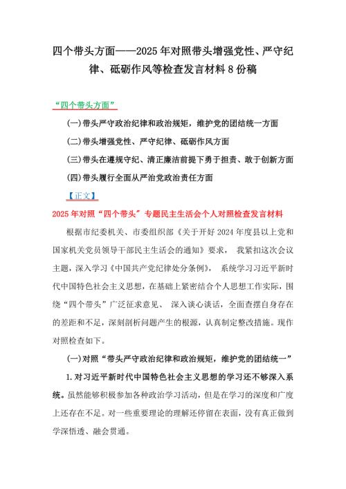 四個帶頭方面——2025年對照帶頭增強黨性、嚴(yán)守紀(jì)律、砥礪作風(fēng)等檢查發(fā)言材料8份稿