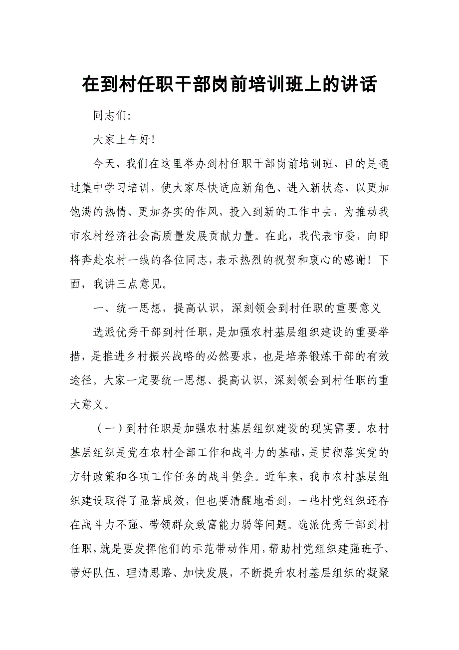 在到村任职干部岗前培训班上的讲话_第1页