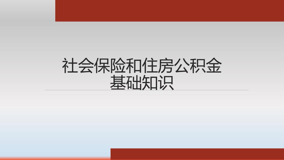 社会保险和住房公积金基础知识培训_第1页