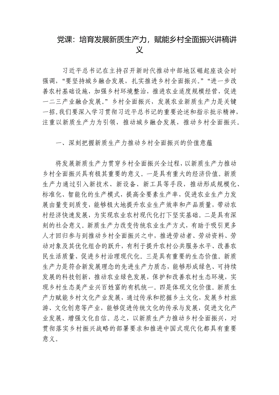 党课：培育发展新质生产力赋能乡村全面振兴讲稿讲义_第1页