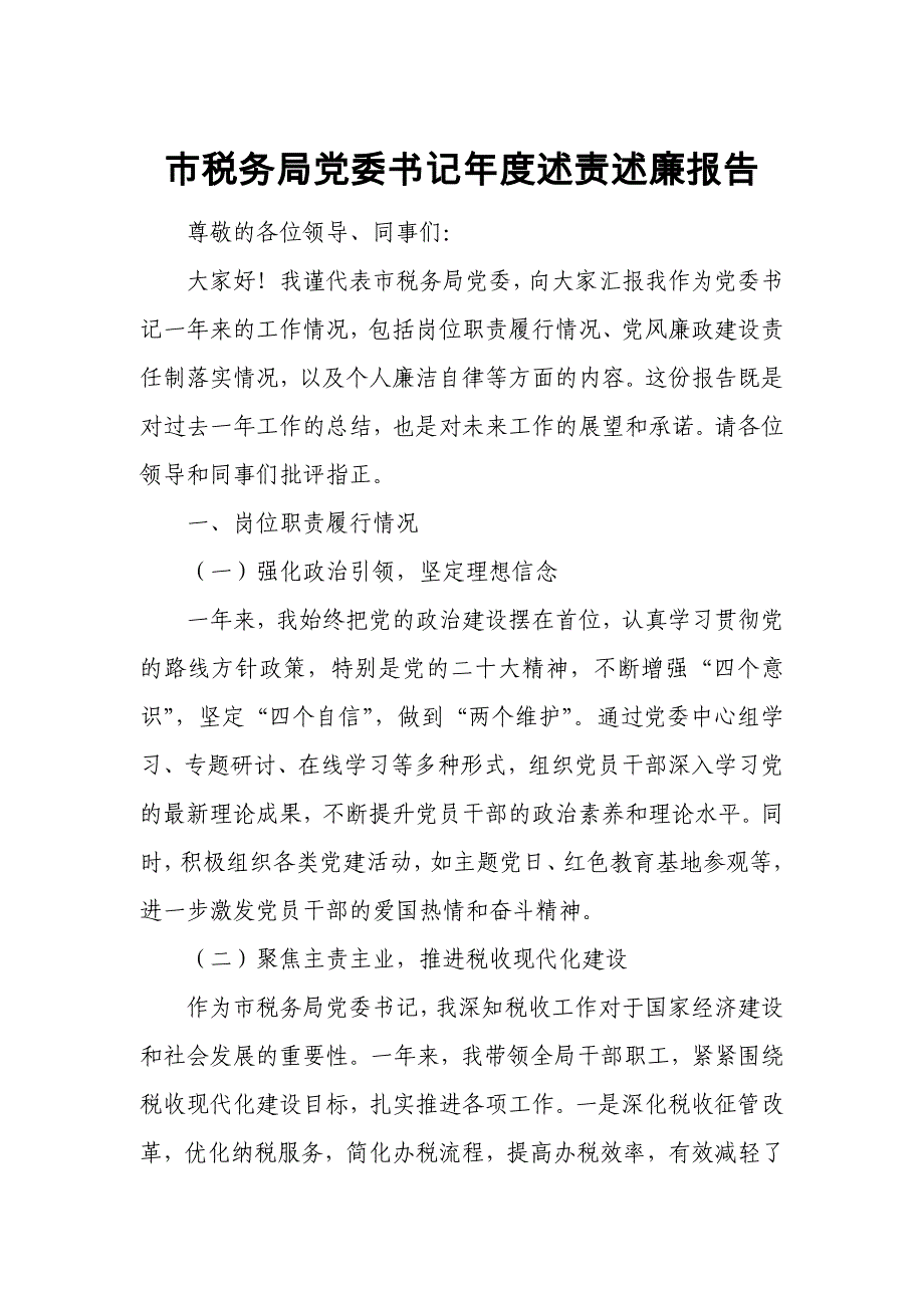 市税务局党委书记年度述责述廉报告_第1页