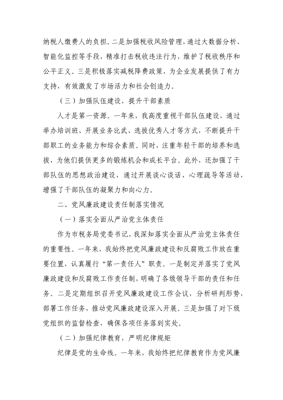 市税务局党委书记年度述责述廉报告_第2页