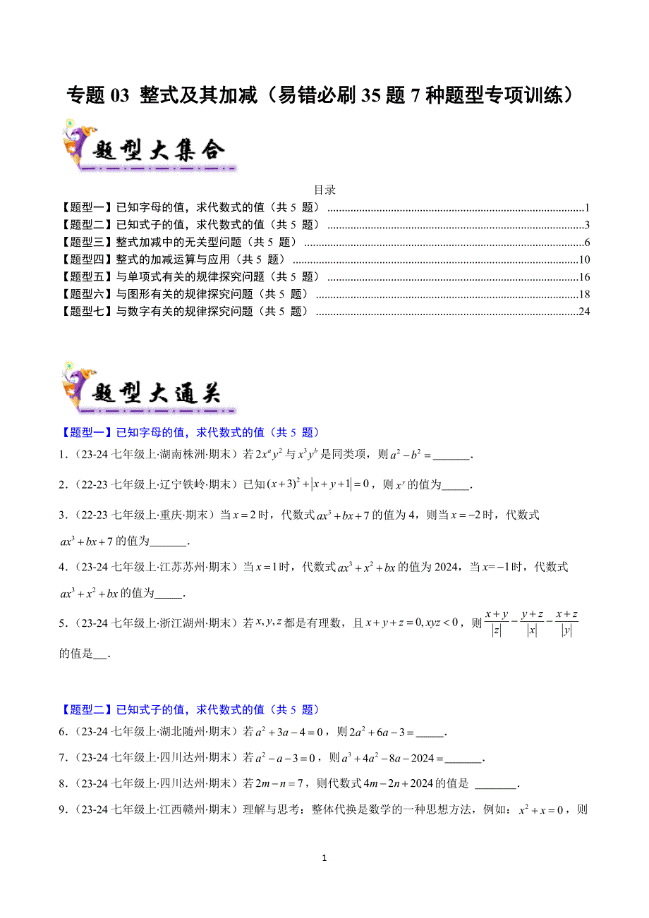 沪科版七年级数学上册期末复习考题猜想专题03 整式及其加减（易错必刷35题6种题型）_第1页