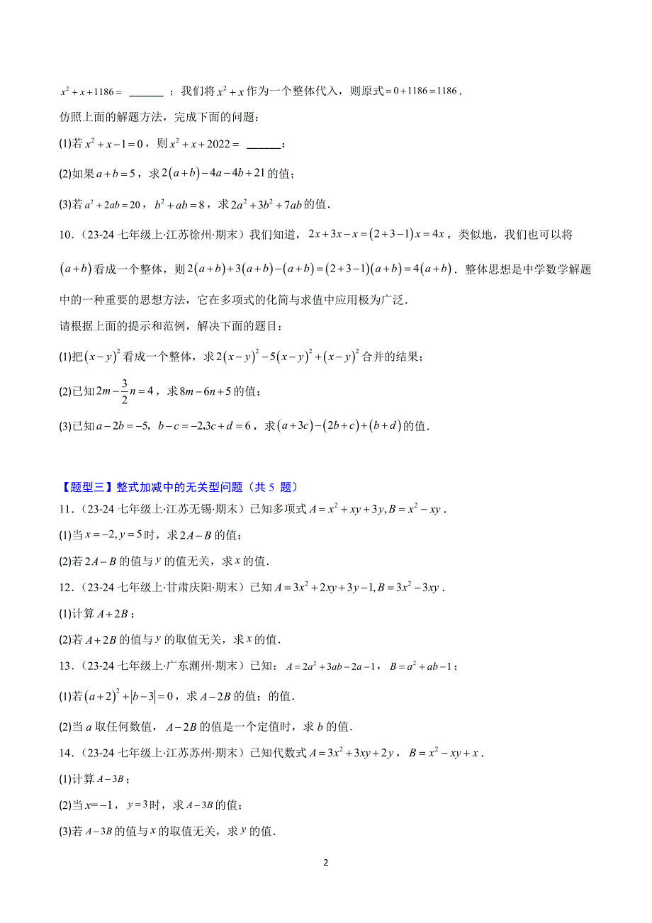 沪科版七年级数学上册期末复习考题猜想专题03 整式及其加减（易错必刷35题6种题型）_第2页