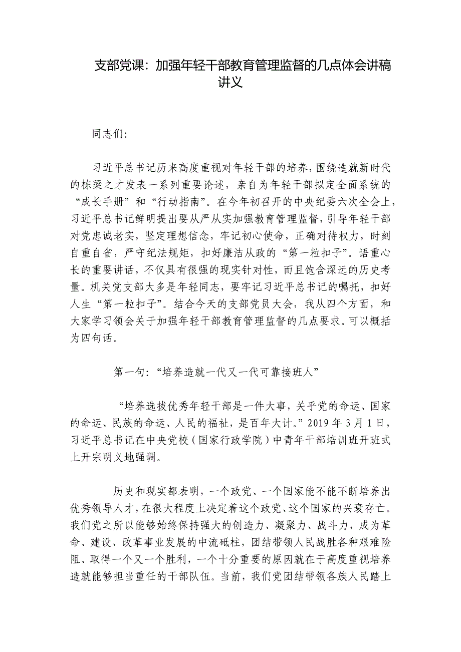 支部党课：加强年轻干部教育管理监督的几点体会讲稿讲义_第1页