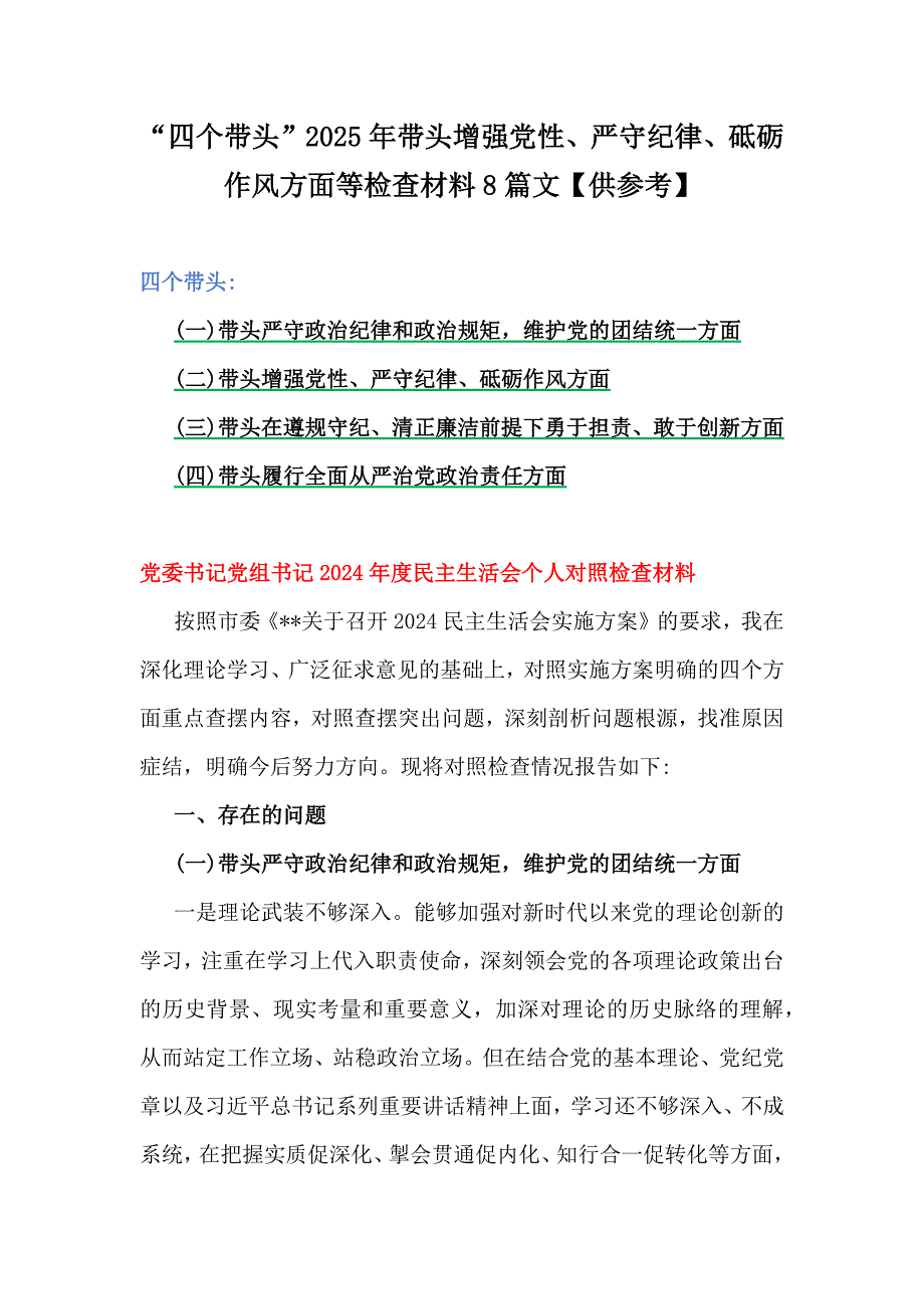 “四个带头”2025年带头增强党性、严守纪律、砥砺作风方面等检查材料8篇文【供参考】_第1页