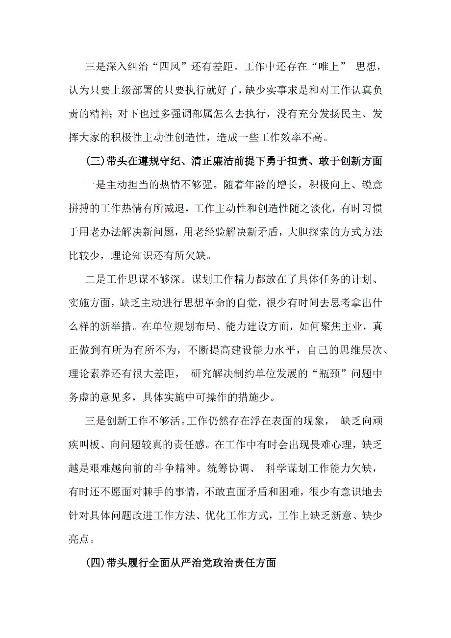 “四个带头”2025年带头增强党性、严守纪律、砥砺作风方面等检查材料8篇文【供参考】_第3页