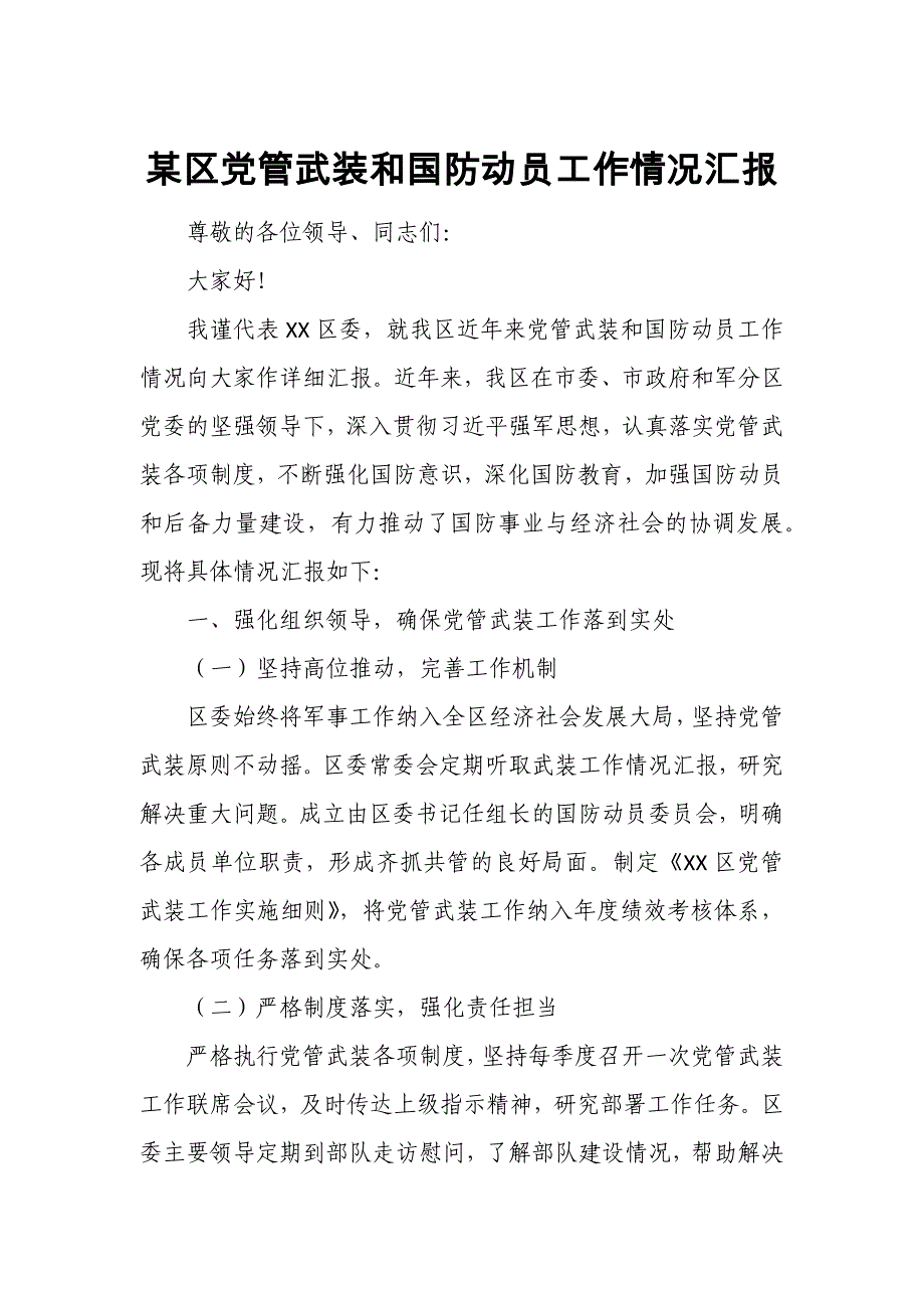 某区党管武装和国防动员工作情况汇报_第1页