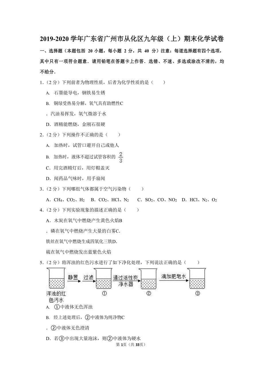 2019-2020学年广东省广州市从化区九年级（上）期末化学试卷（含答案）_第1页