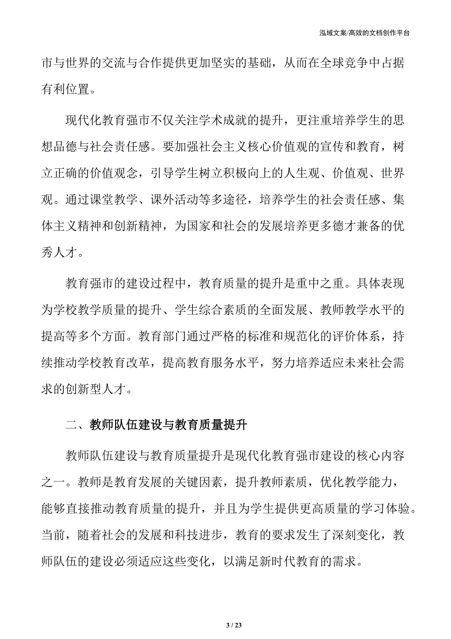 教师队伍建设与教育质量提升策略_第3页