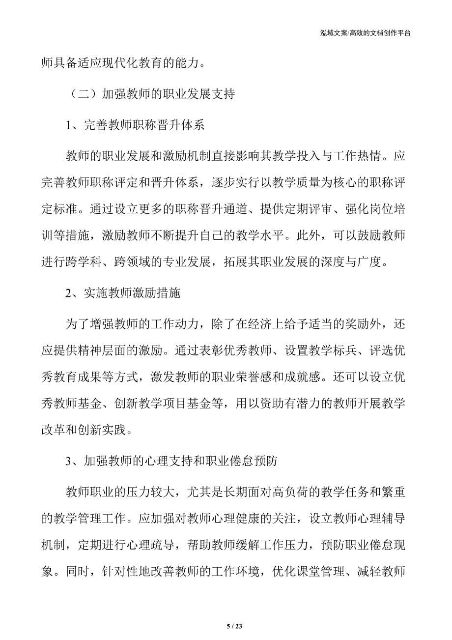 教师队伍建设与教育质量提升策略_第5页