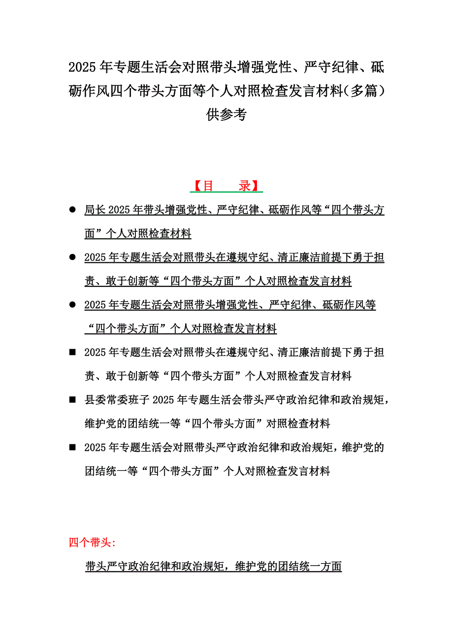 2025年带头增强党性、严守纪律、砥砺作风四个带头方面等个人对检查发言材料（多篇）供参考_第1页