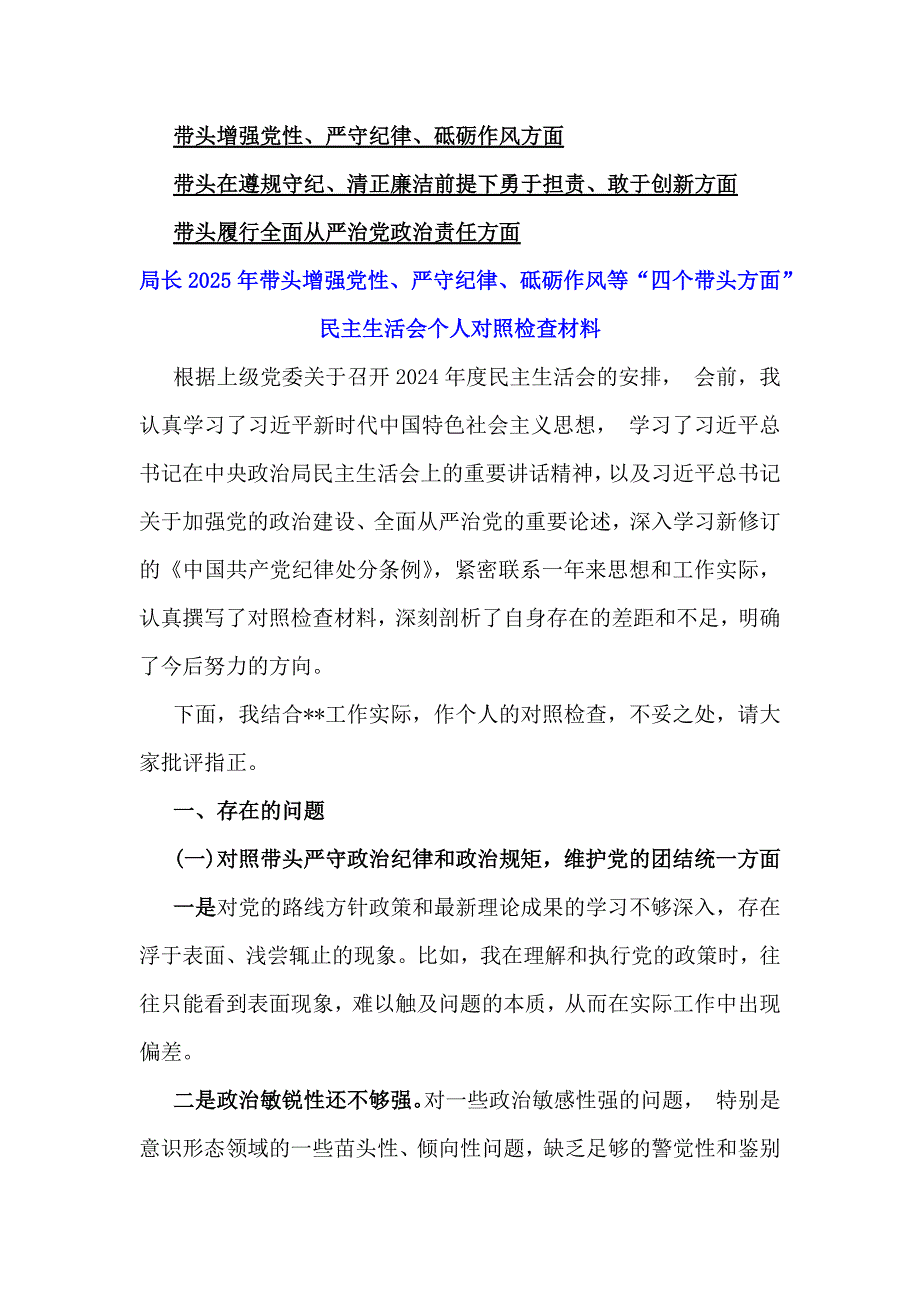 2025年带头增强党性、严守纪律、砥砺作风四个带头方面等个人对检查发言材料（多篇）供参考_第2页