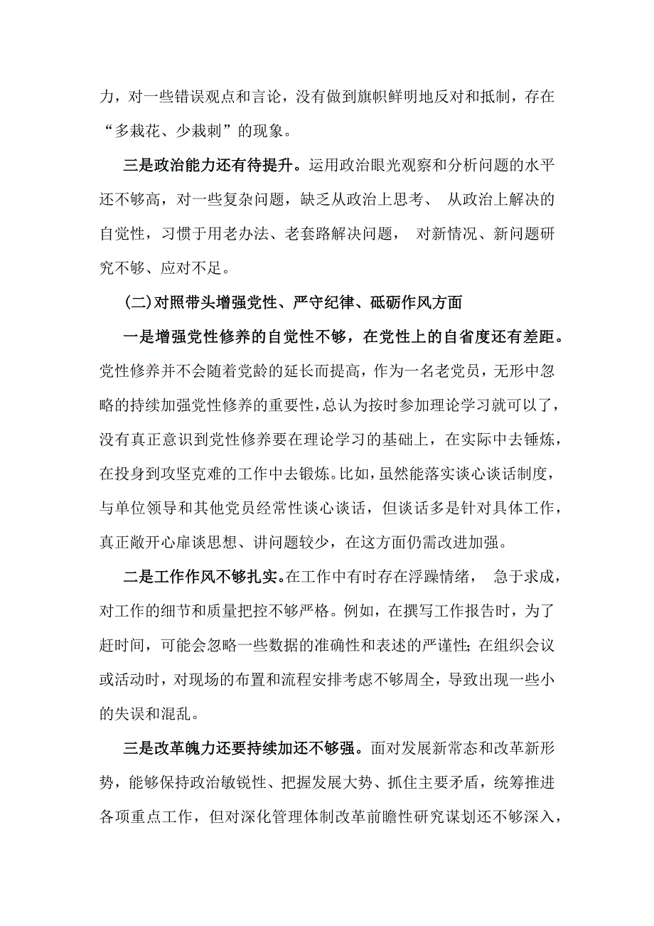 2025年带头增强党性、严守纪律、砥砺作风四个带头方面等个人对检查发言材料（多篇）供参考_第3页