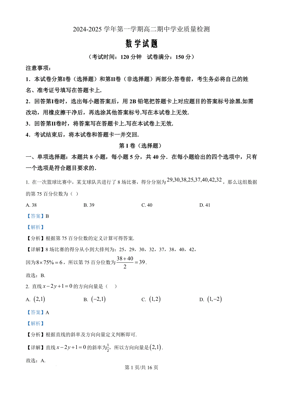 广东省珠海市六校联考2024-2025学年高二上学期11月期中学业质量检测数学（解析版）_第1页