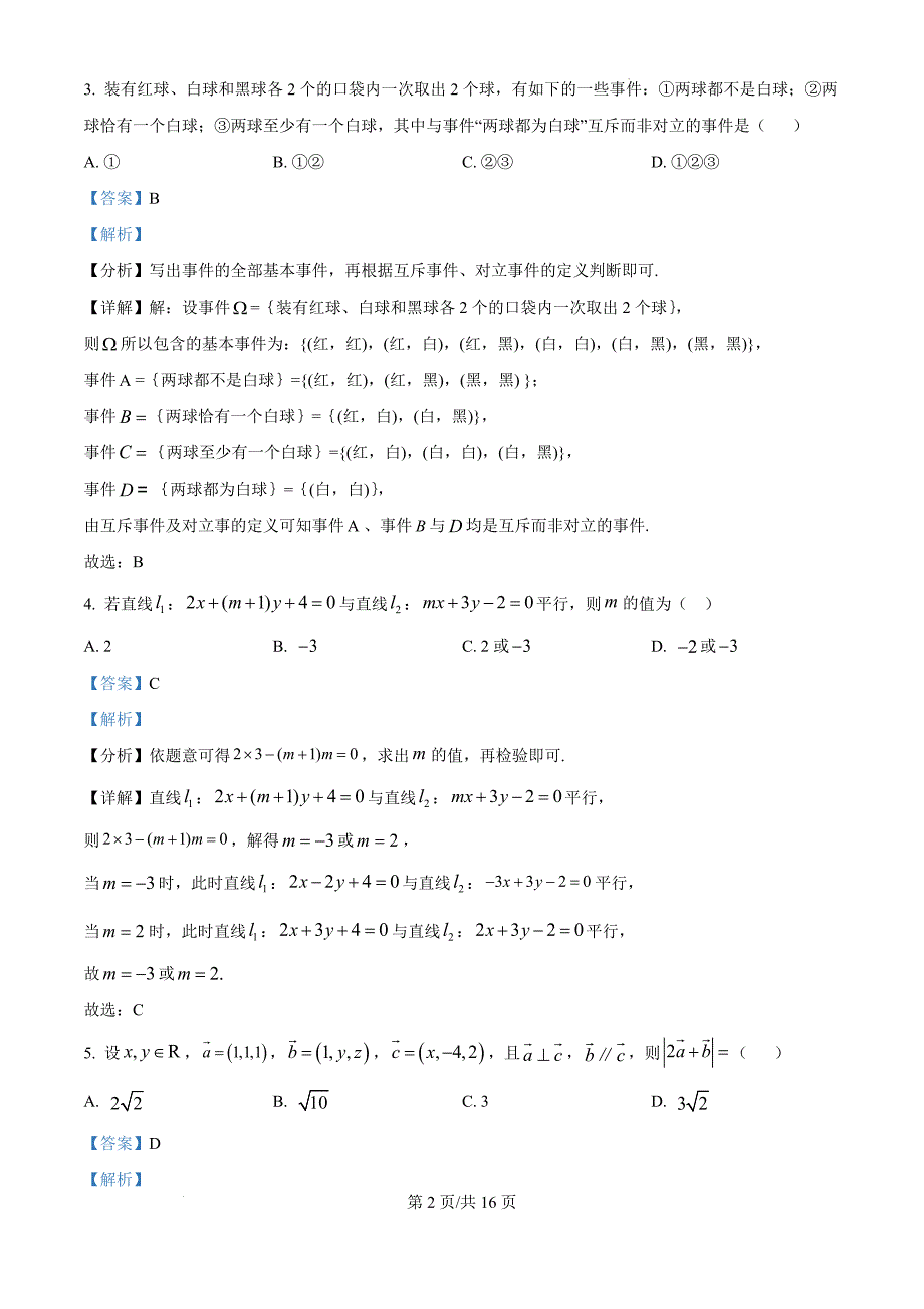 广东省珠海市六校联考2024-2025学年高二上学期11月期中学业质量检测数学（解析版）_第2页