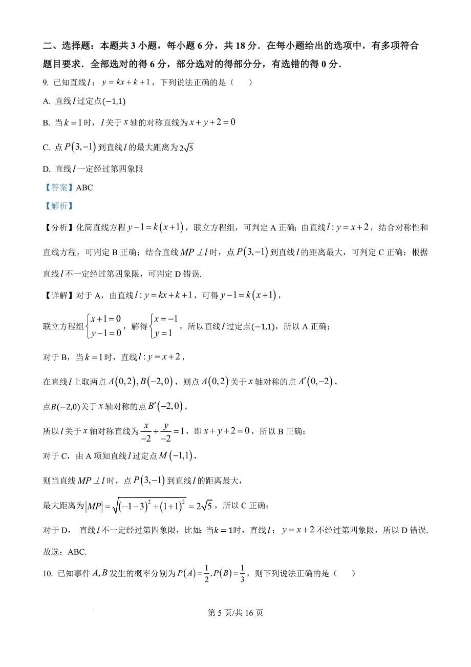 广东省珠海市六校联考2024-2025学年高二上学期11月期中学业质量检测数学（解析版）_第5页