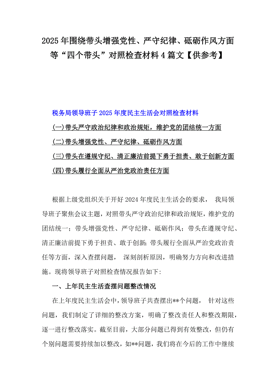 2025年围绕带头增强党性、严守纪律、砥砺作风方面等“四个带头”对照检查材料4篇文【供参考】_第1页