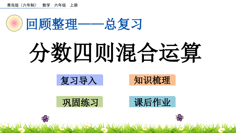 青岛版小学六年级数学上册期末考试复习：z.2 分数四则混合运算单元复习教学课件_第1页