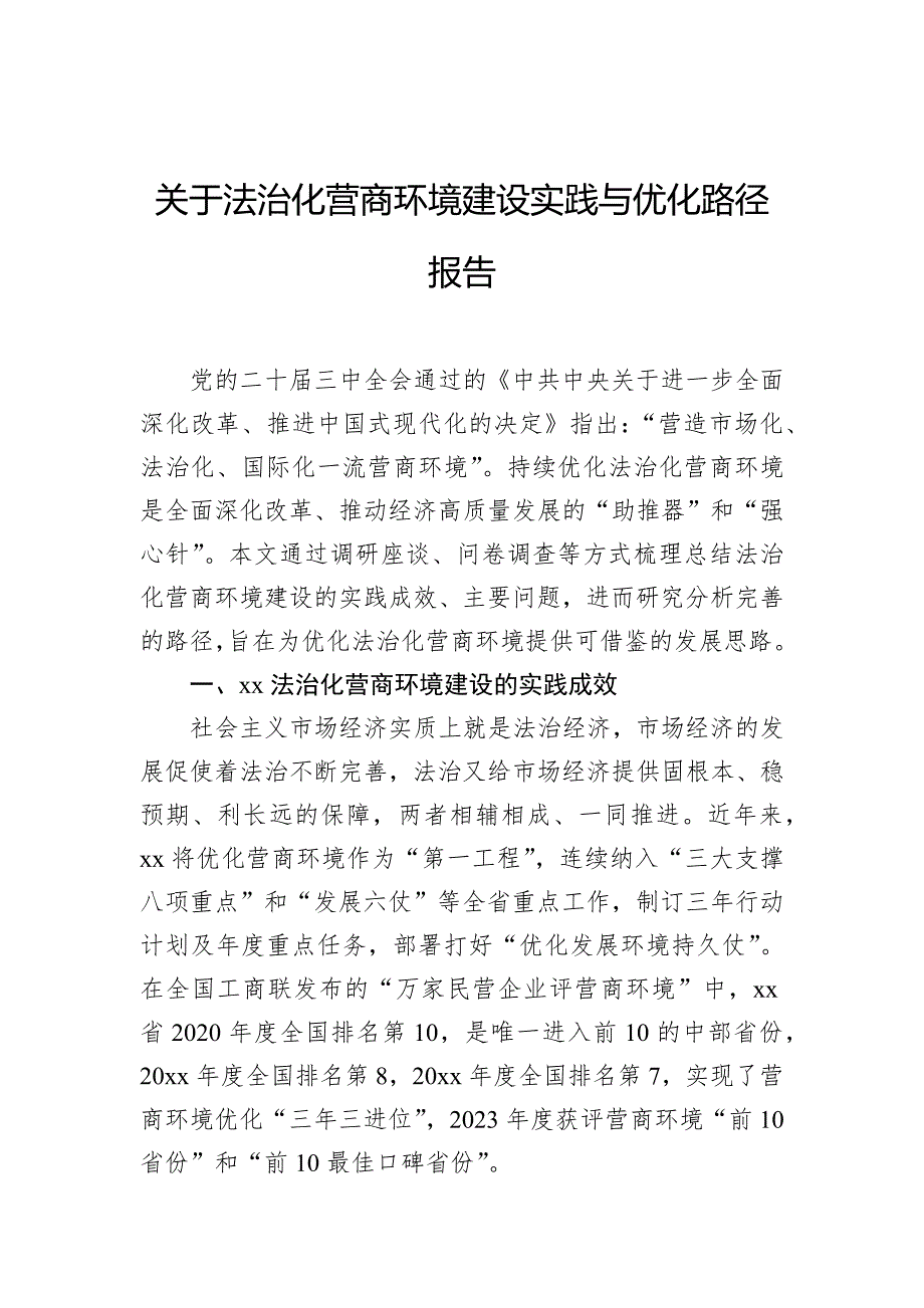 关于法治化营商环境建设实践与优化路径报告_第1页