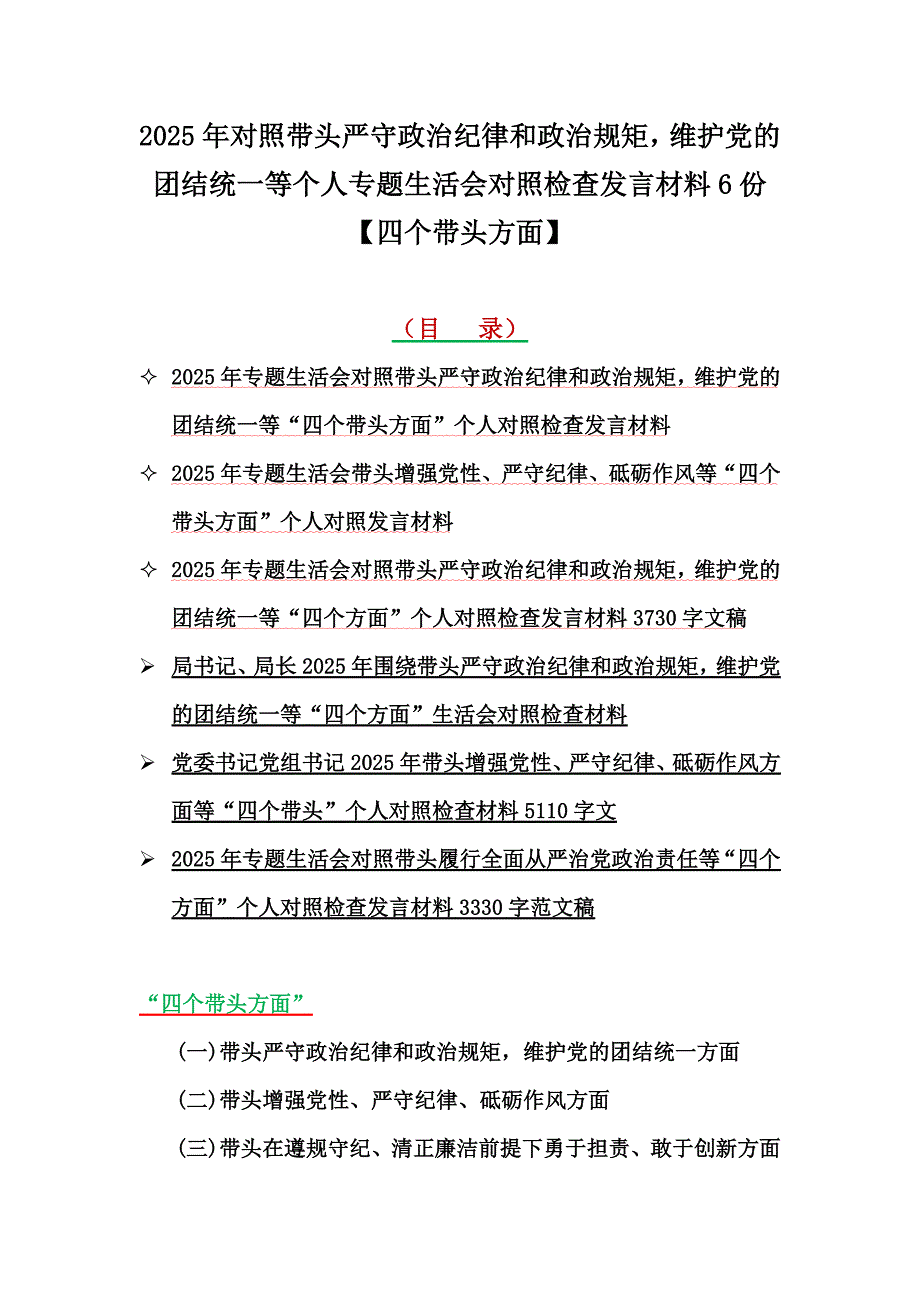 2025年带头严守政治纪律和政治规矩维护党的团结统一等个人专题对检查发言材料6份【四个带头方面】_第1页